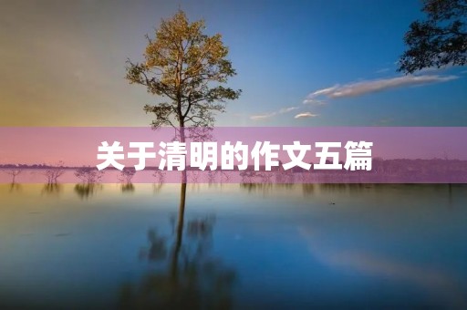 关于清明的作文五篇