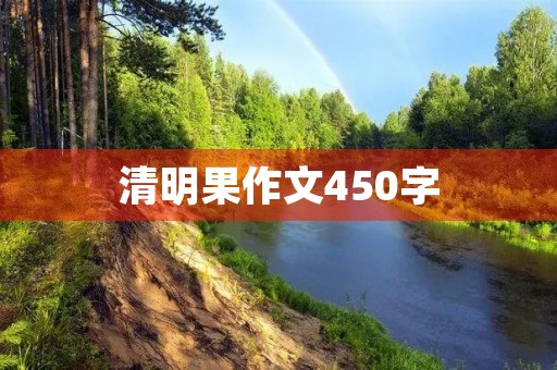 清明果作文450字