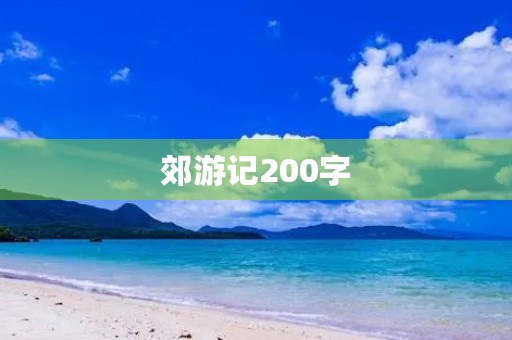 郊游记200字 郊游记200字