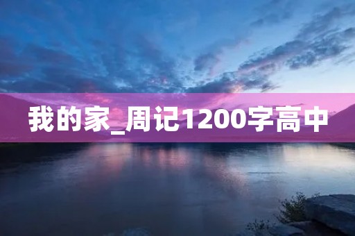 我的家_周记1200字高中