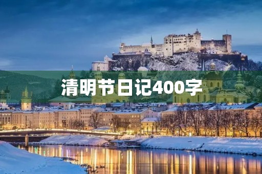 清明节日记400字