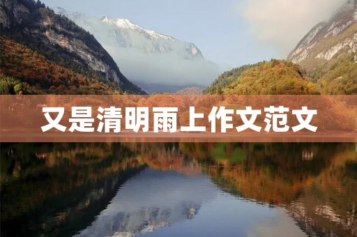 又是清明雨上作文范文 又是清明雨上作文范文