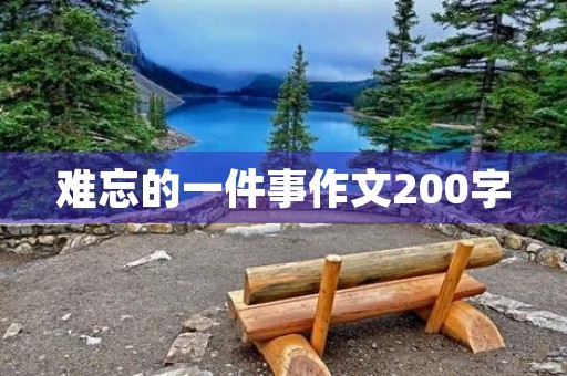 难忘的一件事作文200字