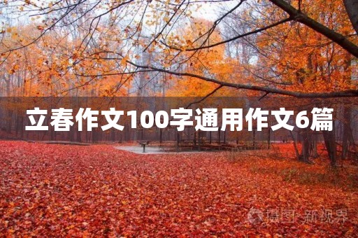 立春作文100字通用作文6篇 立春作文100字通用作文6篇