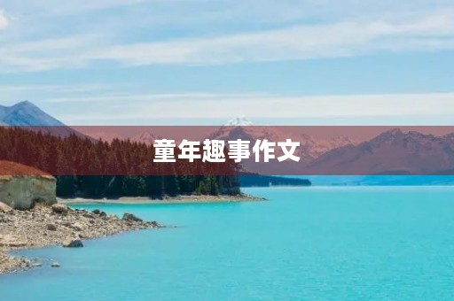 童年趣事作文 童年趣事作文