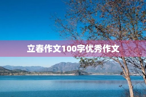立春作文100字优秀作文 立春作文100字优秀作文