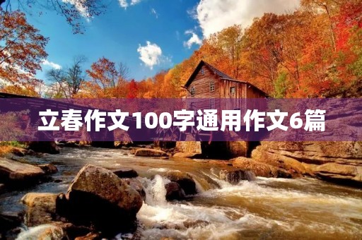 立春作文100字通用作文6篇