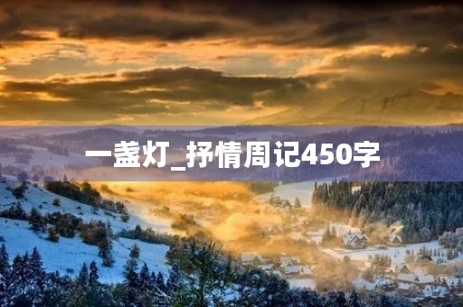 一盏灯_抒情周记450字