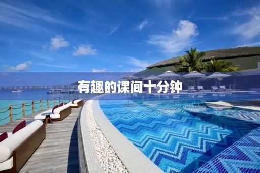 有趣的课间十分钟