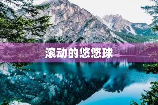 滚动的悠悠球