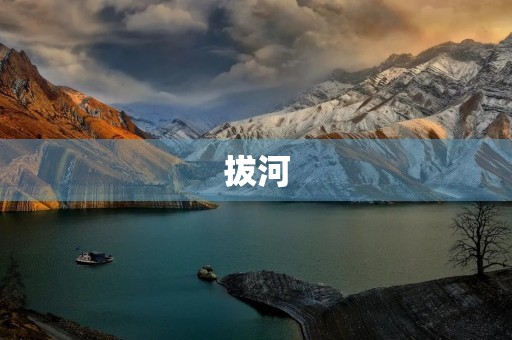 拔河 拔河
