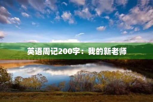英语周记200字：我的新老师