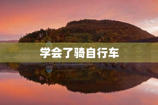 学会了骑自行车 学会了骑自行车