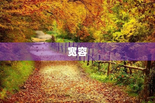 宽容