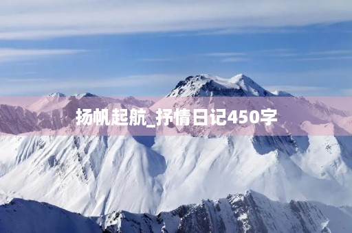扬帆起航_抒情日记450字