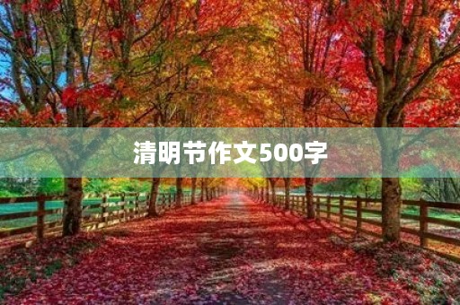 清明节作文500字 清明节作文500字