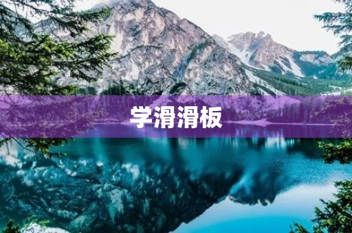 学滑滑板 学滑滑板