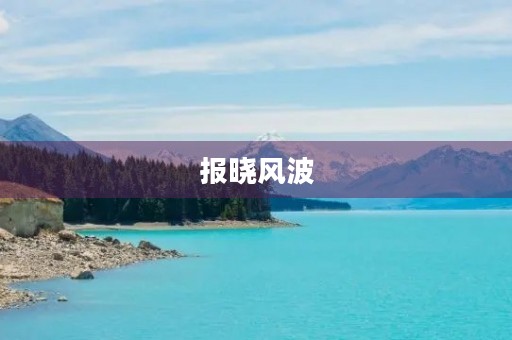 报晓风波 报晓风波