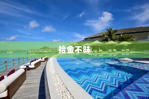 拾金不昧 拾金不昧