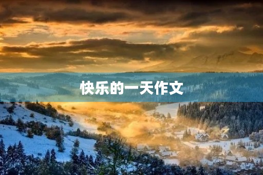 快乐的一天作文