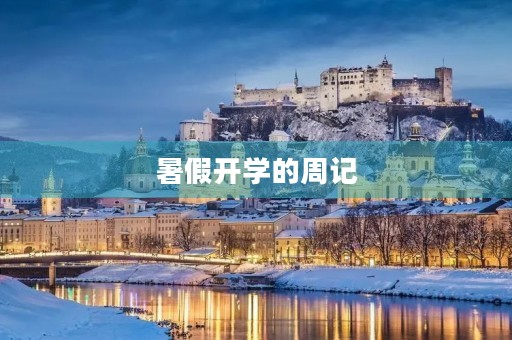 暑假开学的周记 暑假开学的周记