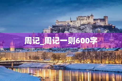 周记_周记一则600字