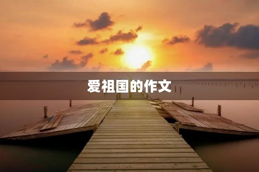 爱祖国的作文 爱祖国的作文