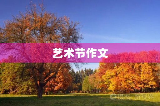 艺术节作文 艺术节作文