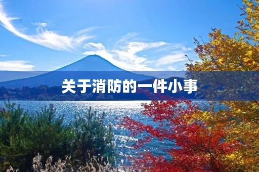 关于消防的一件小事
