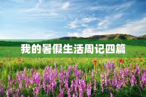 我的暑假生活周记四篇