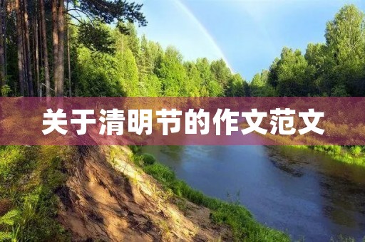 关于清明节的作文范文