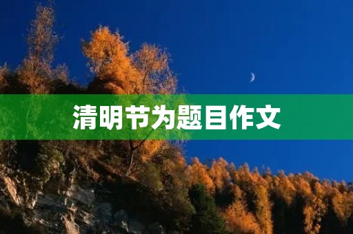 清明节为题目作文