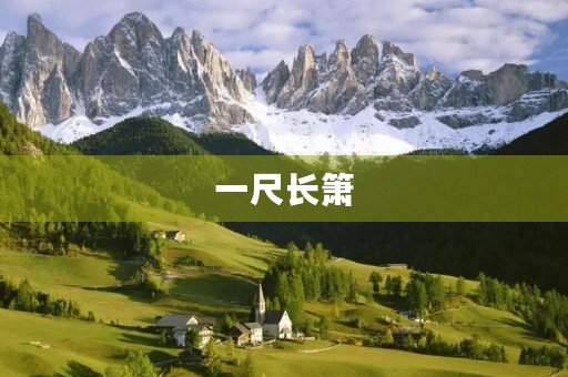 一尺长箫