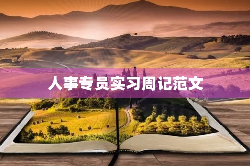 人事专员实习周记范文