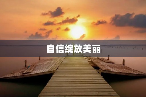 自信绽放美丽