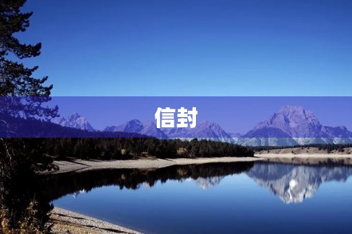信封 信封