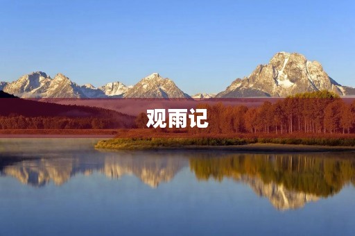观雨记