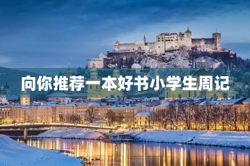 向你推荐一本好书小学生周记 向你推荐一本好书小学生周记