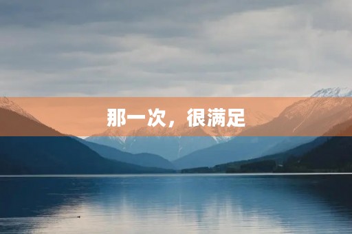 那一次,很满足 那一次,很满足
