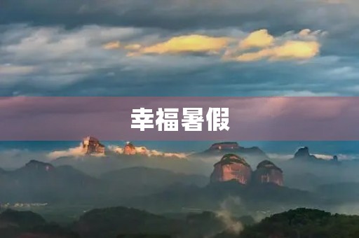 幸福暑假 幸福暑假
