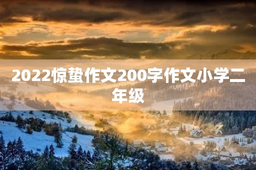 2022惊蛰作文200字作文小学二年级 2022惊蛰作文200字作文小学二年级