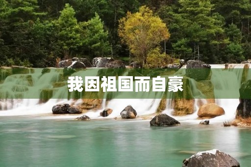 我因祖国而自豪 我因祖国而自豪