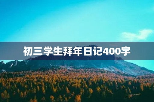 初三学生拜年日记400字