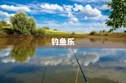 钓鱼乐