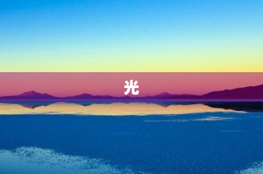 光 光