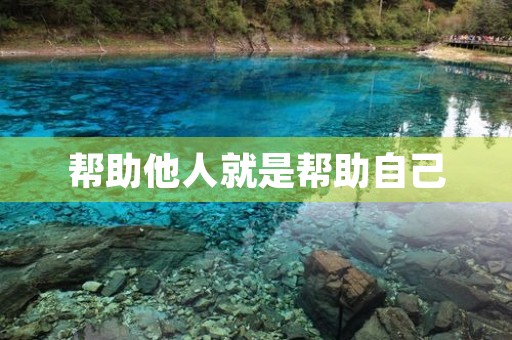 帮助他人就是帮助自己