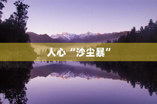 人心“沙尘暴” 人心“沙尘暴”