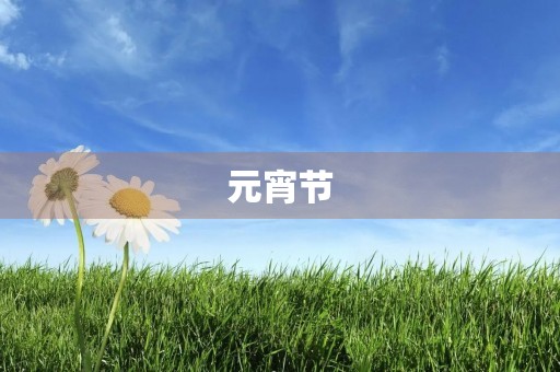 元宵节