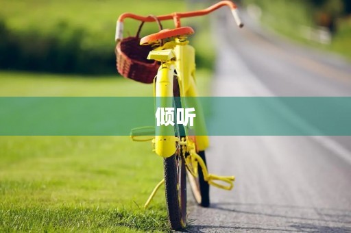 倾听