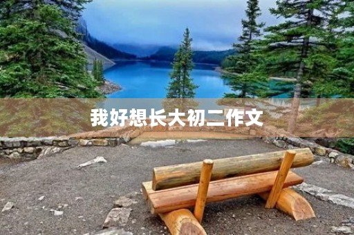 我好想长大初二作文